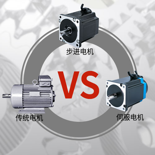 傳統(tǒng)電機，步進電機，伺服電機的區(qū)別和選用原則
