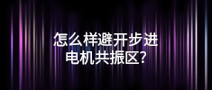怎么樣避開(kāi)步進(jìn)電機(jī)共振區(qū)？