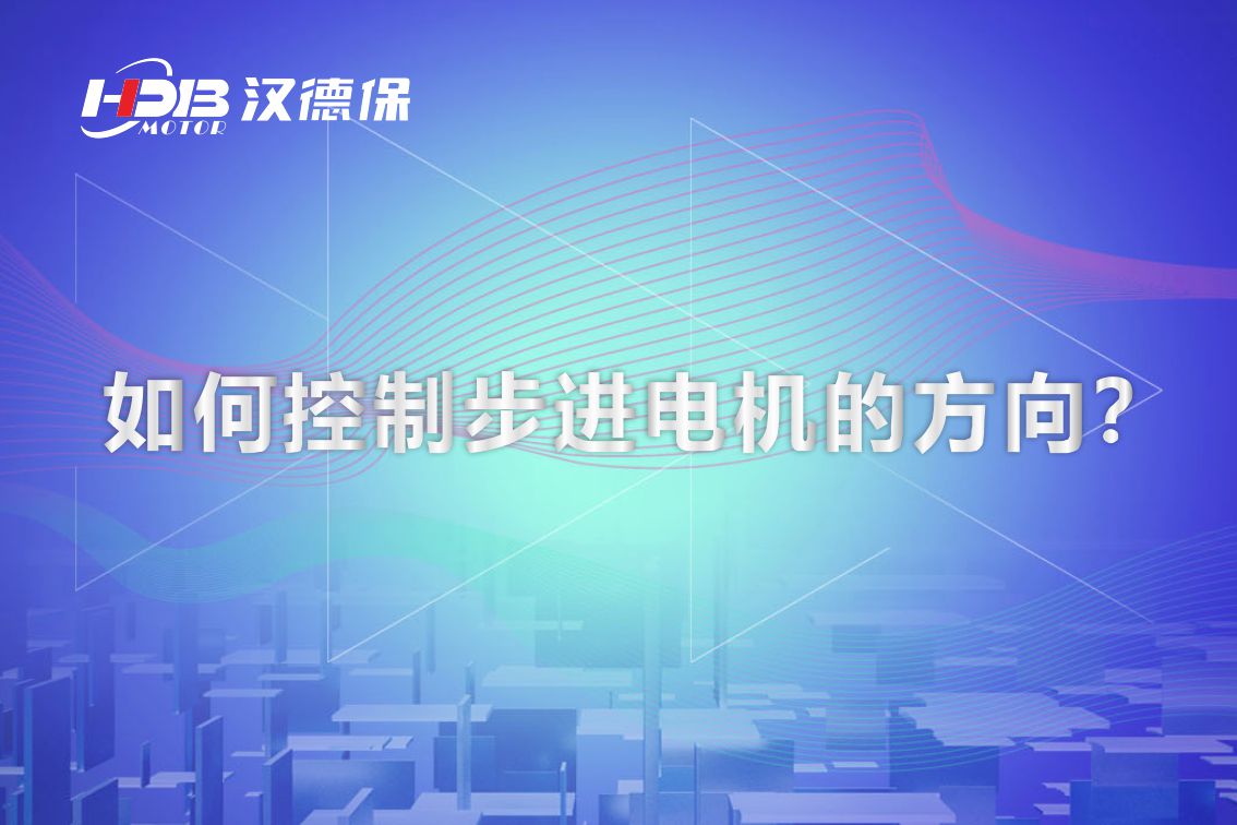 如何控制步進(jìn)電機(jī)的方向？漢德保電機(jī)為你解答