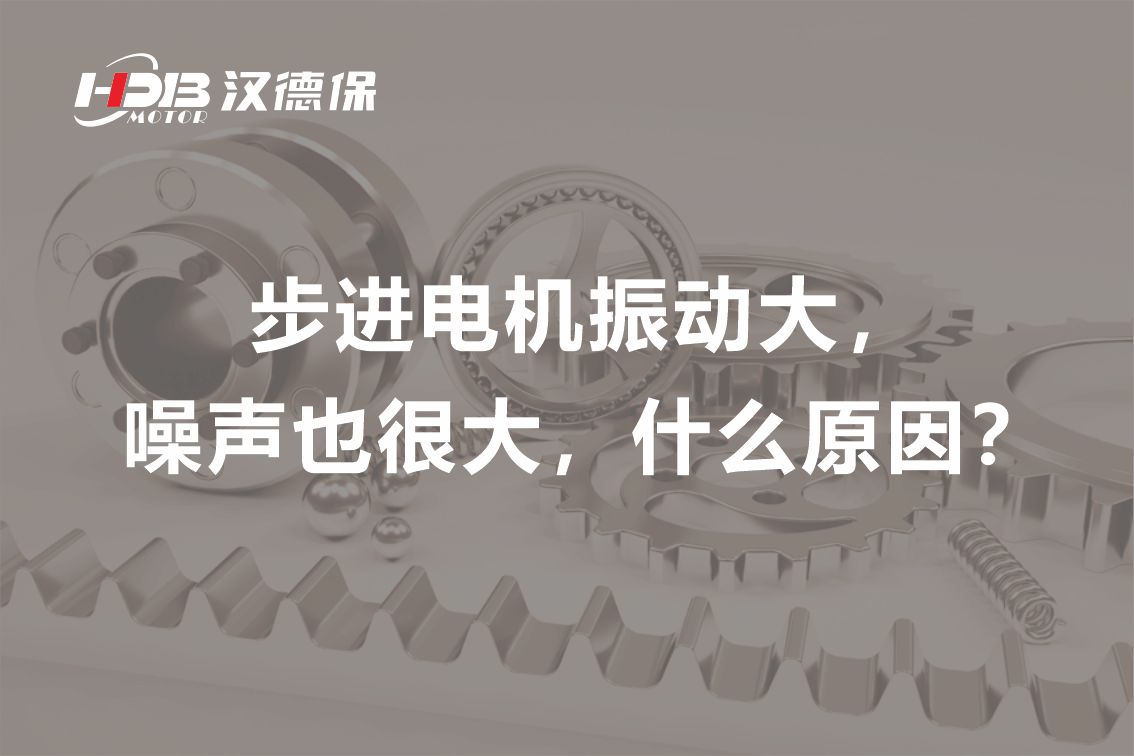 步進(jìn)電機(jī)振動(dòng)大，噪聲也很大，什么原因？