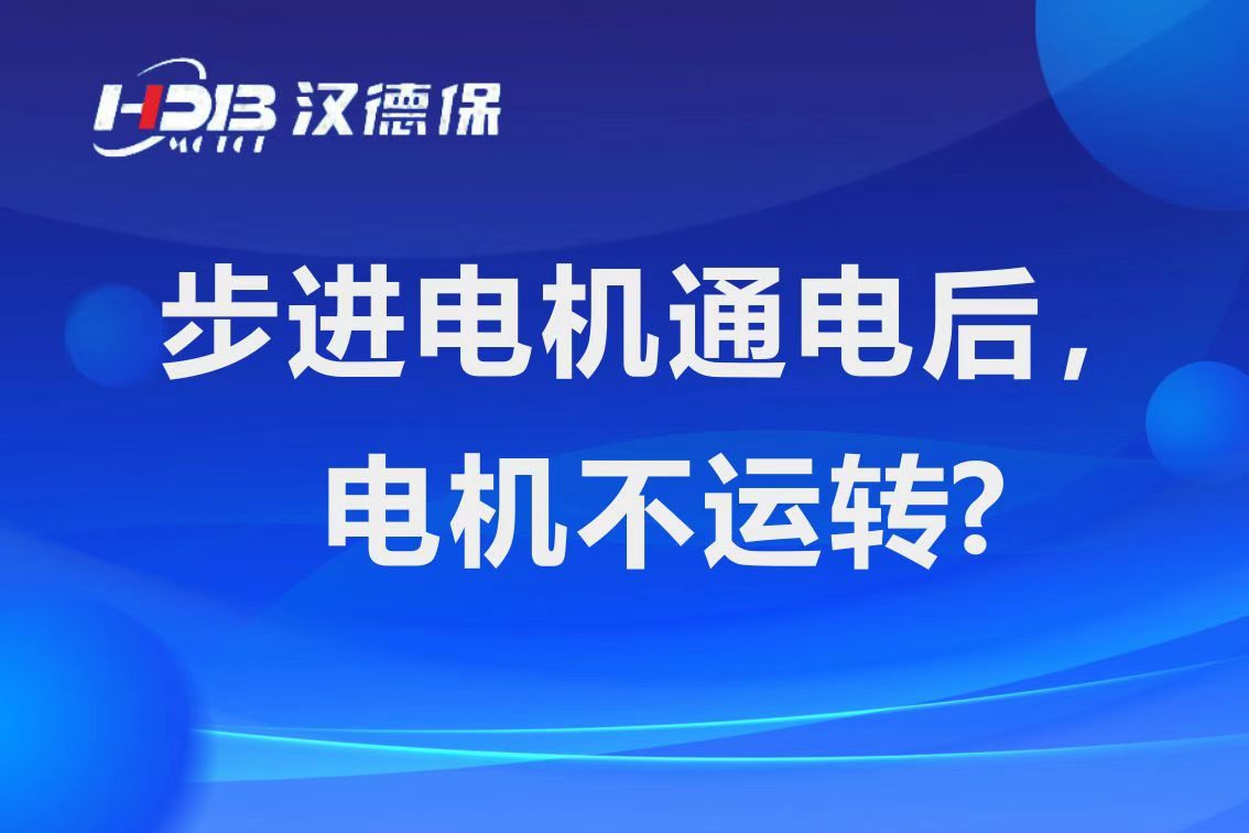 為什么步進(jìn)電機(jī)通電后，電機(jī)不運(yùn)行？