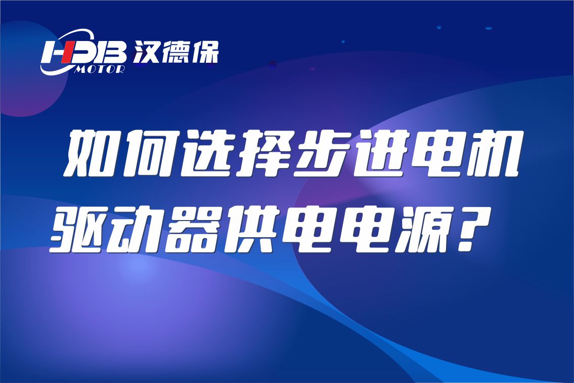 如何選擇步進(jìn)電機(jī)驅(qū)動(dòng)器供電電源？
