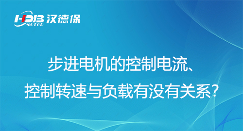 步進(jìn)電機(jī)的控制電流、控制轉(zhuǎn)速與負(fù)載有沒(méi)有關(guān)系？
