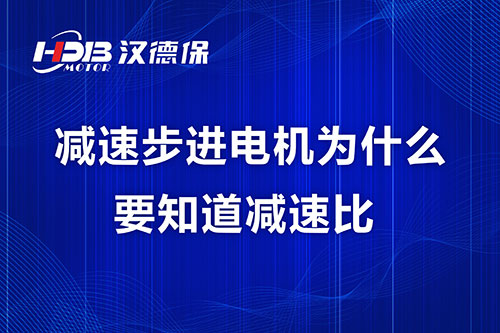 減速步進(jìn)電機(jī)為什么要知道減速比？