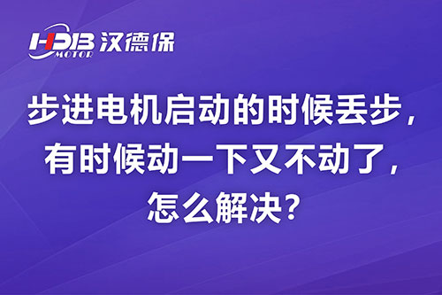 步進(jìn)電機(jī)啟動(dòng)的時(shí)候丟步，有時(shí)候動(dòng)一下又不動(dòng)了，怎么解決？
