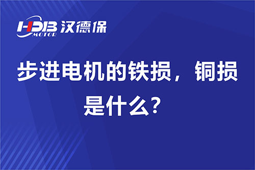 步進(jìn)電機(jī)的鐵損，銅損是什么？