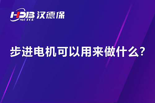 步進(jìn)電機(jī)可以用來做什么？