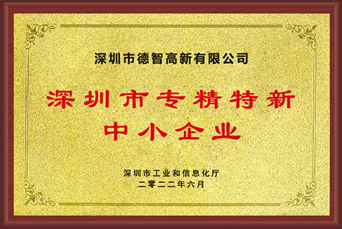 漢德保電機(jī)喜獲“深圳市專精特新中小企業(yè)”榮譽稱號