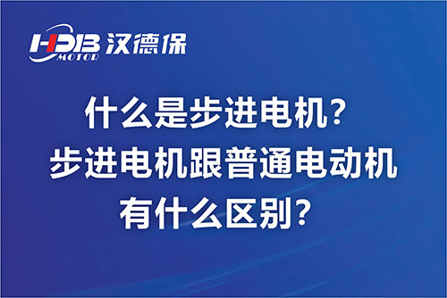 什么是步進(jìn)電機(jī)？步進(jìn)電機(jī)跟普通電動機(jī)有什么區(qū)別？