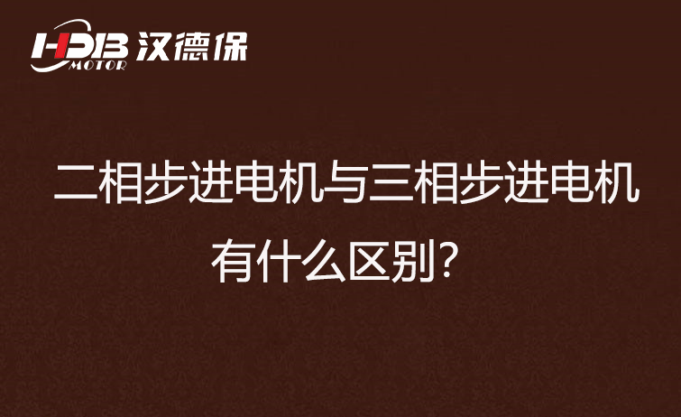二相步進電機與三相步進電機有什么區(qū)別？差異在哪里？