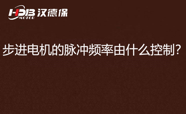步進電機的脈沖頻率由什么控制？怎么控制脈沖頻率？