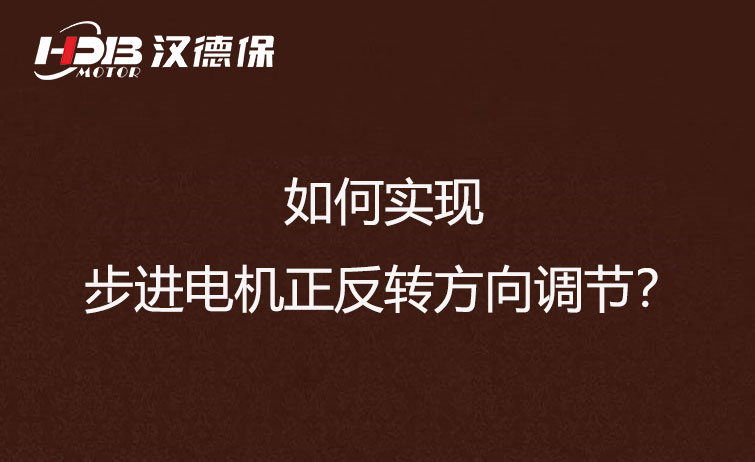 如何實現(xiàn)步進電機正反轉(zhuǎn)方向調(diào)節(jié)？