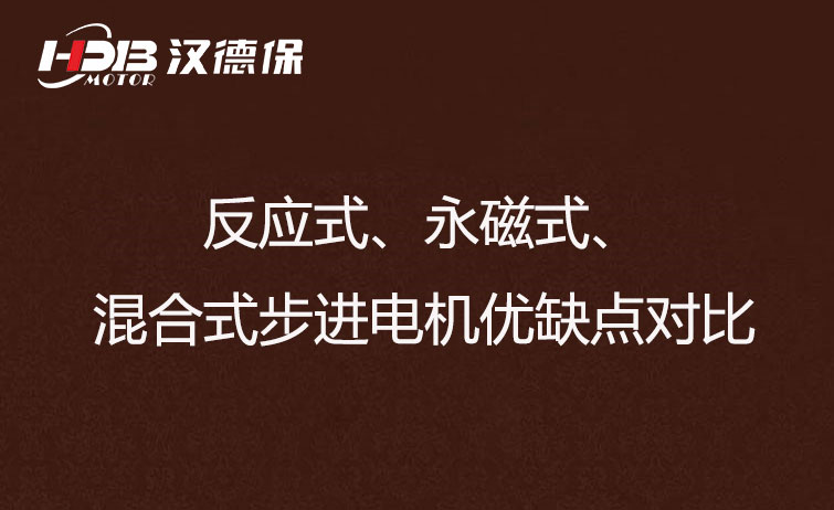 反應(yīng)式、永磁式、混合式步進電機優(yōu)缺點對比