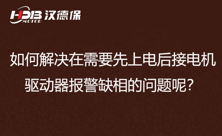 如何解決在需要先上電后接電機(jī)步進(jìn)驅(qū)動器報(bào)警缺相的問題呢？