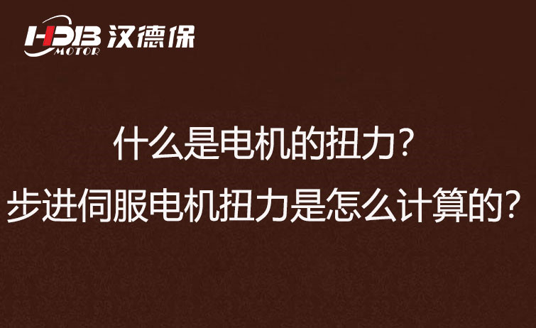 什么是電機的扭力？步進伺服電機扭力是怎么計算的？