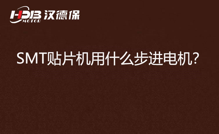 SMT貼片機(jī)用什么步機(jī)電機(jī)？