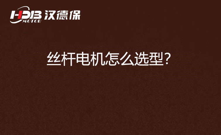 絲桿電機(jī)怎么選型？