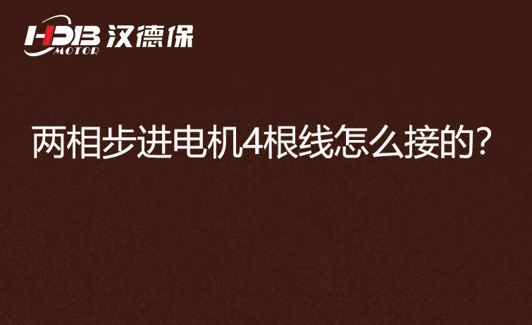 兩相步進(jìn)電機4根線怎么接？