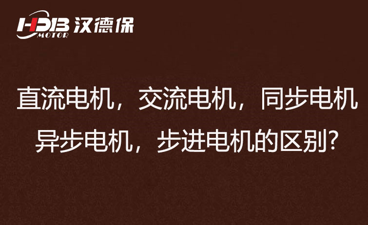 直流電機，交流電機，同步電機，異步電機，步進(jìn)電機的區(qū)別?