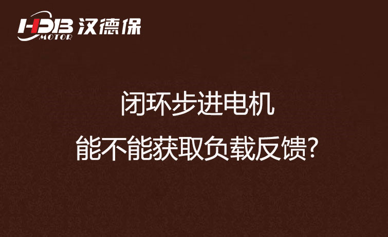 閉環(huán)步進(jìn)電機能不能獲取負(fù)載反饋?