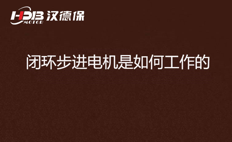 閉環(huán)步進(jìn)電機是如何工作的-閉環(huán)步進(jìn)電機廠