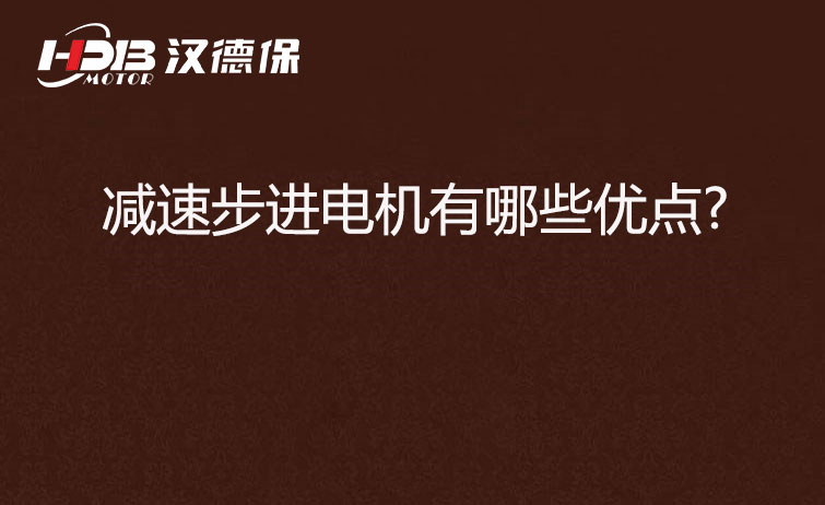 減速步進(jìn)電機有哪些優(yōu)點?