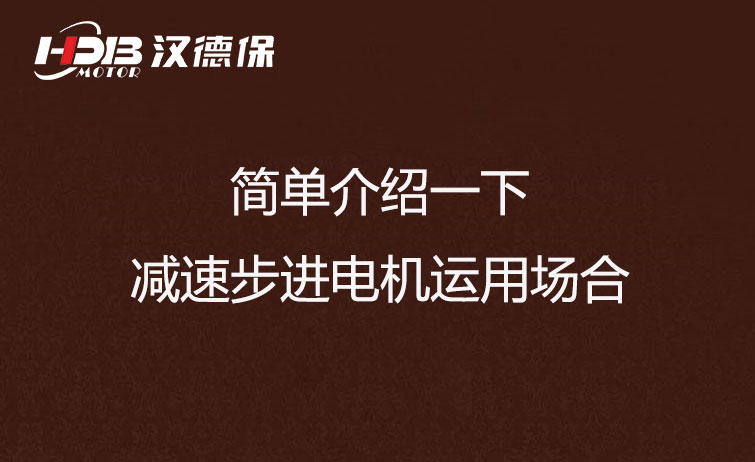 簡單介紹一下減速步進(jìn)電機運用場合