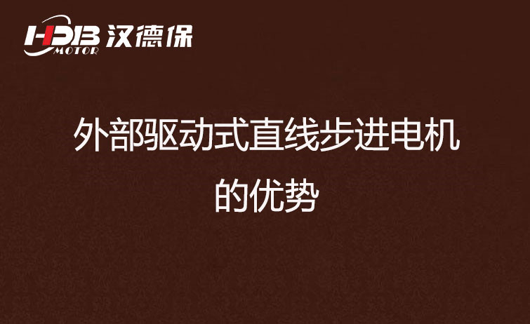 外部驅(qū)動式直線步進(jìn)電機的優(yōu)勢