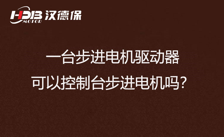 一臺步進電機驅動器可以控制臺步進電機嗎？