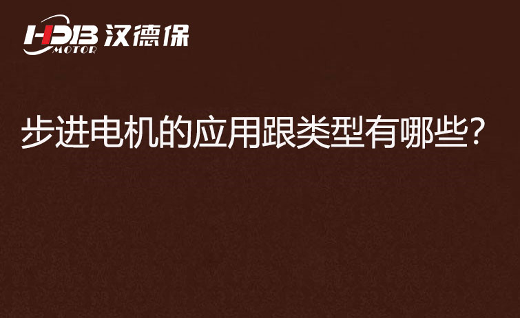 步進(jìn)電機(jī)的應(yīng)用跟類型有哪些？