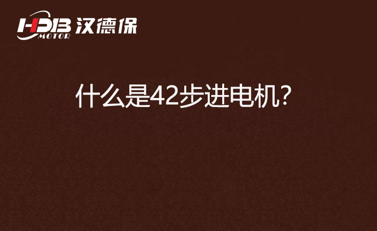 什么是42步進電機？