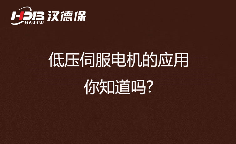 低壓伺服電機的應用，你知道嗎?