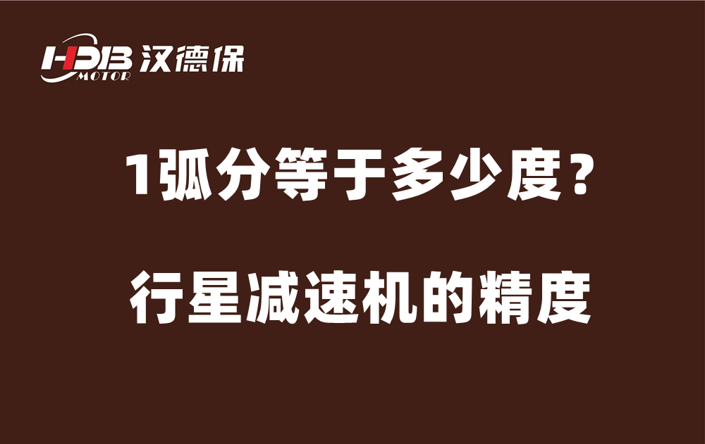行星減速機(jī)的精度弧分，1弧分等于多少度？